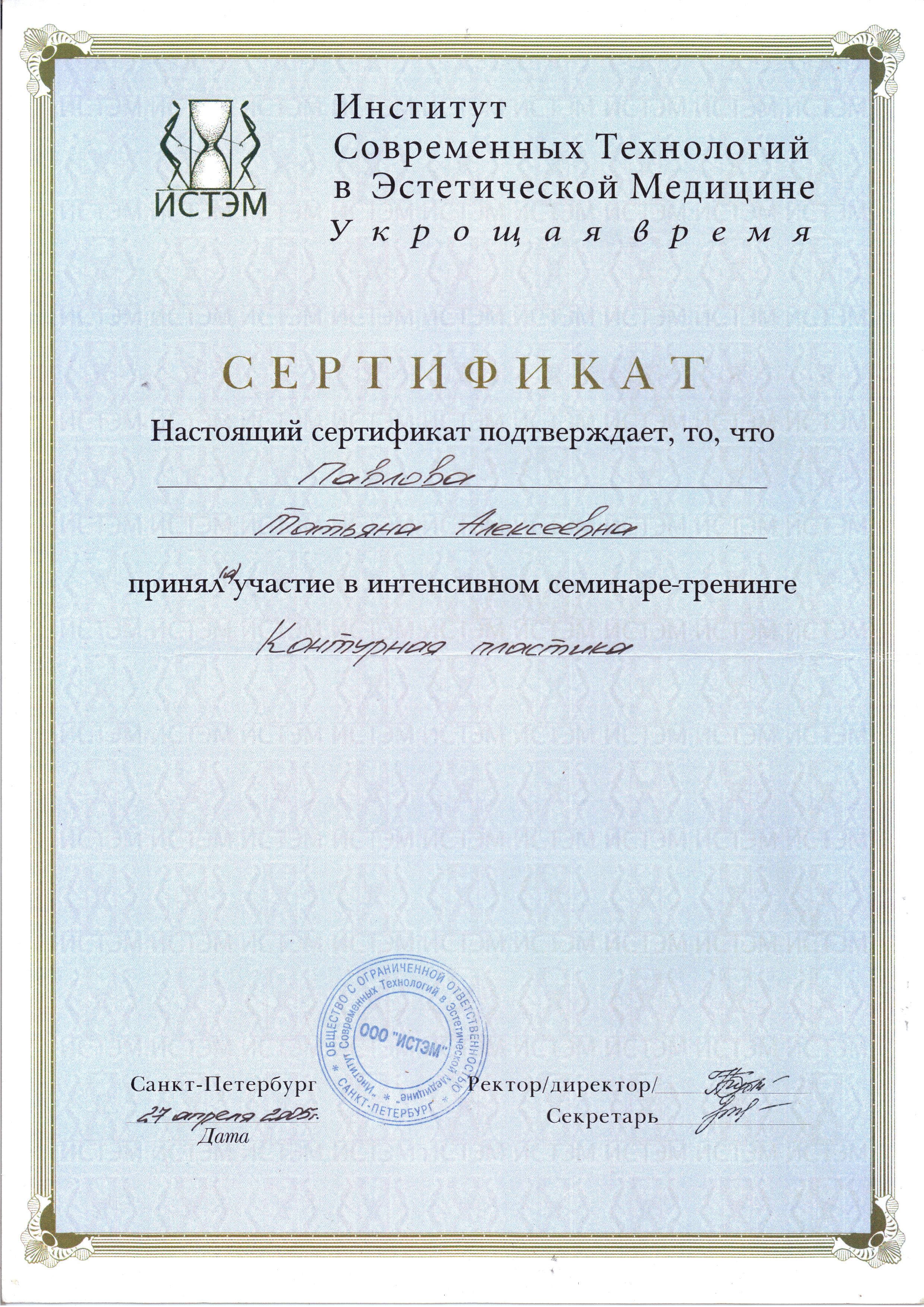 контурная пластика сертификат