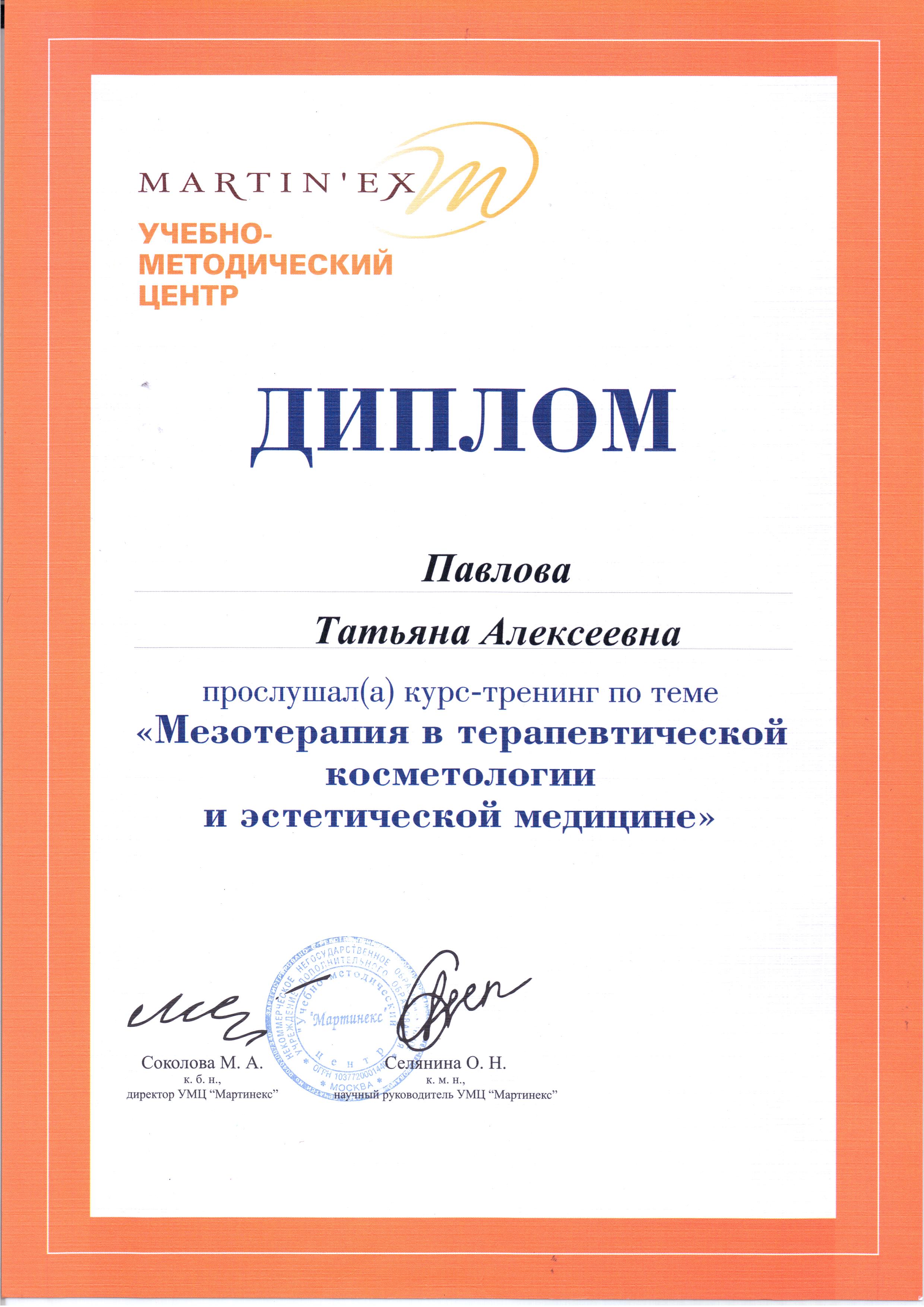сертификат мезотерапия